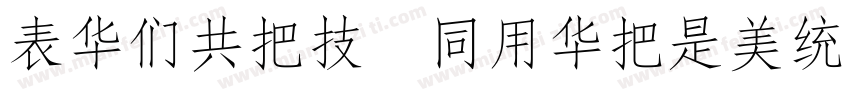 ZSBGWV HYSWLongFangSong字体转换